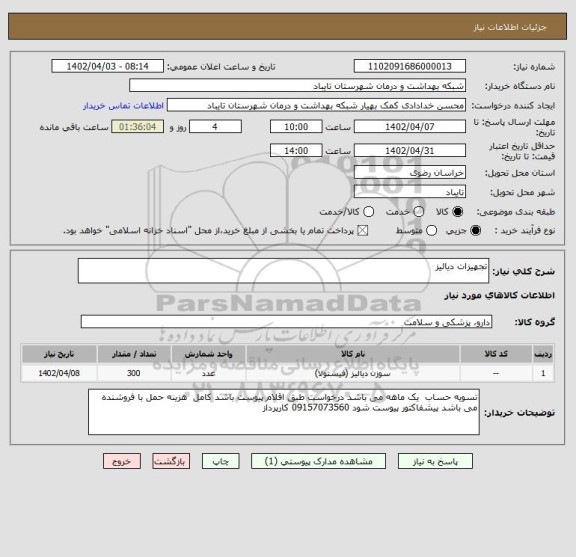 استعلام تجهیزات دیالیز