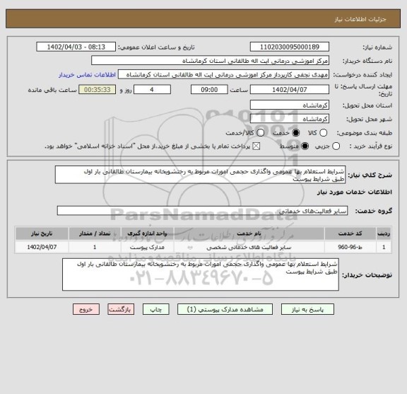 استعلام شرایط استعلام بها عمومی واگذاری حجمی امورات مربوط به رختشویخانه بیمارستان طالقانی بار اول
طبق شرایط پیوست