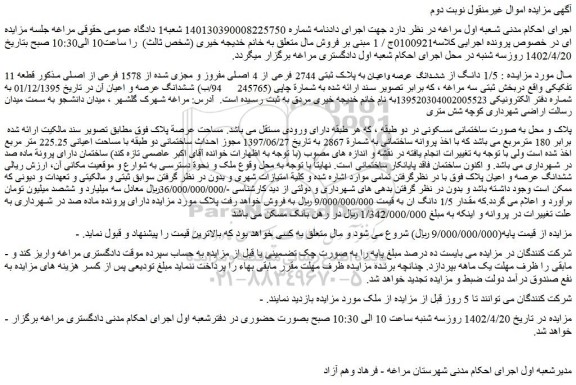 مزایده فروش  1/5 دانگ از ششدانگ  عرصه واعیان به پلاک ثبتی 2744 فرعی از 4 اصلی مفروز و مجزی شده از 1578 فرعی از اصلی 