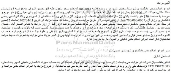 مزایده فروش شش دانگ ملکی به پلاک ثبتی 104/306