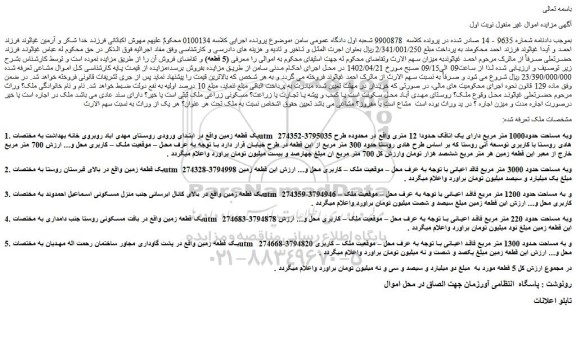 مزایده فروش یک قطعه زمین