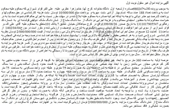 مزایده فروش دو دانگ از سه دانگ مشاع از شش دانگ ملک