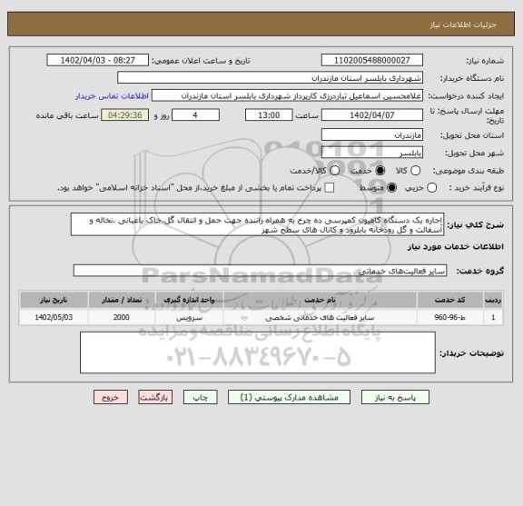 استعلام اجاره یک دستگاه کامیون کمپرسی ده چرخ به همراه راننده جهت حمل و انتقال گل،خاک باغبانی ،نخاله و آسفالت و گل رودخانه بابلرود و کانال های سطح شهر