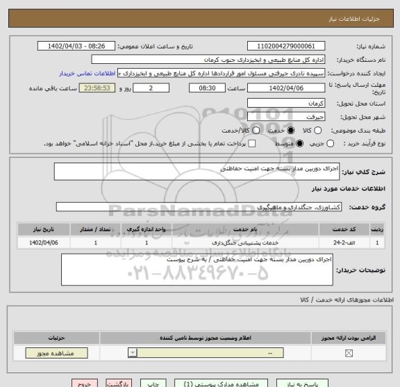 استعلام اجرای دوربین مدار بسته جهت امنیت حفاظتی