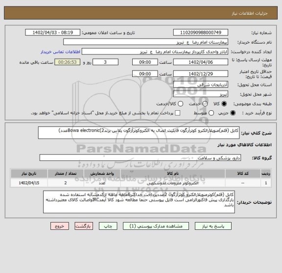 استعلام کابل (قلم)منوپلارالکترو کوترآرگون قابلیت اتصال به الکتروکوترآرگون پلاس برندBowa electronic(2عدد)