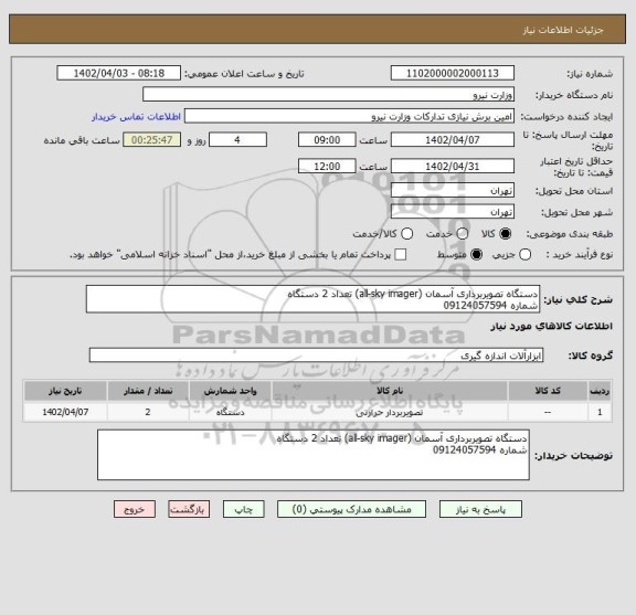 استعلام دستگاه تصویربرداری آسمان (all-sky imager) تعداد 2 دستگاه 
شماره 09124057594
