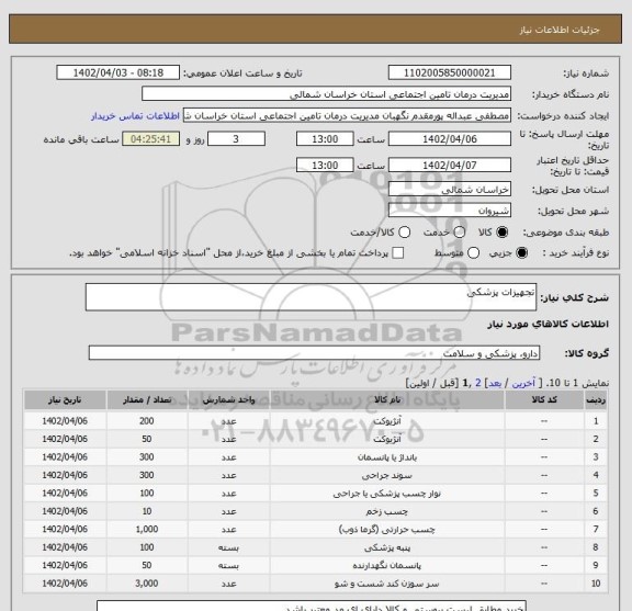 استعلام تجهیزات پزشکی