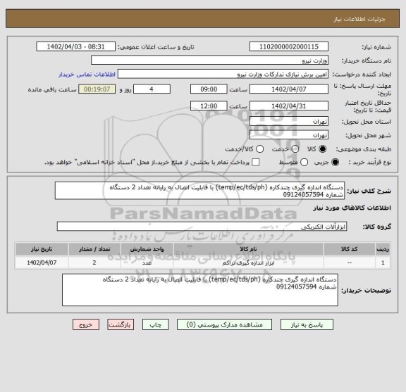 استعلام دستگاه اندازه گیری چندکاره (temp/ec/tds/ph) با قابلیت اتصال به رایانه تعداد 2 دستگاه 
شماره 09124057594