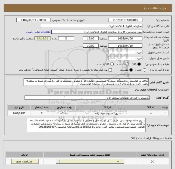 استعلام کالای درخواستی دودستگاه سرورکه میبایستی تولیدداخل و مطابق مشخصات فنی بارگذاری شده درسامانه باشد-تکمیل و بارگذاری فرم درخواستی در سامانه الزامیست