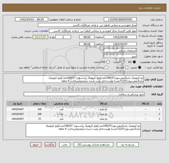 استعلام نخ کرومیک راند2صفرسوزن37(108عدد)ونخ کرومیک راندسوزن 37(108عدد)ونخ کرومیک راند3صفرسوزن37(72عدد) تولیددداخل وثبت شده درآیمدوبازپرداخت 4 ماهه