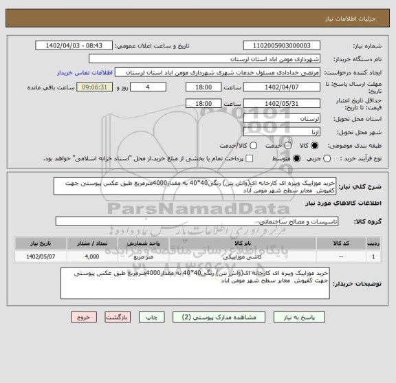 استعلام خرید موزاییک ویبره ای کارخانه ای(واش بتن) رنگی40*40 به مقدار4000مترمربع طبق عکس پیوستی جهت کفپوش  معابر سطح شهر مومن آباد