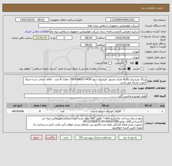 استعلام رینگ چرخ پراید GLXI مارک مشهد خریداری شود PN:K99651-4430 - تعداد 8 عدد - کالای انتخاب شده صرفا جهت تشابه می باشد.