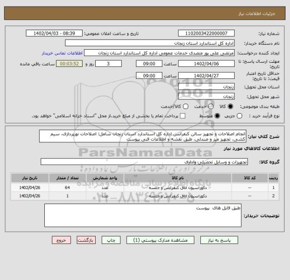 استعلام انجام اصلاحات و تجهیز سالن کنفرانس اداره کل استاندارد استان زنجان شامل: اصلاحات نورپردازی، سیم کشی، تجهیز میز و صندلی، طبق نقشه و اطلاعات فنی پیوست