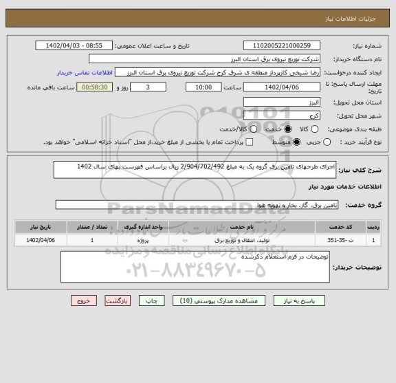 استعلام اجرای طرحهای تامین برق گروه یک به مبلغ 2/904/702/492 ریال براساس فهرست بهای سال 1402