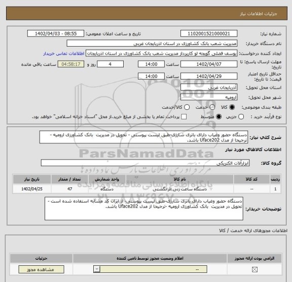 استعلام دستگاه حضور وغیاب دارای باتری شارژی-طبق لیست پیوستی - تحویل در مدیریت  بانک کشاورزی ارومیه -ترجیحا از مدل Uface202 باشد.