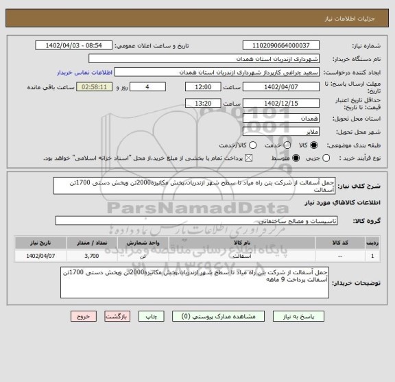استعلام حمل آسفالت از شرکت بتن راه میاد تا سطح شهر ازندریان.پخش مکانیزه2000تن وپخش دستی 1700تن آسفالت
