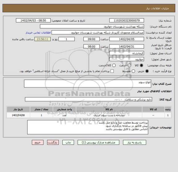 استعلام انواع سوند