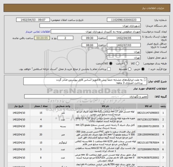 استعلام به علت ایرانکدهای مشابه حتما پیش فاکتوربر اساس فایل پیوستی صادر گردد
پرداخت اعتباری 3 ماهه
هماهنگی الزامیست : گودرزی