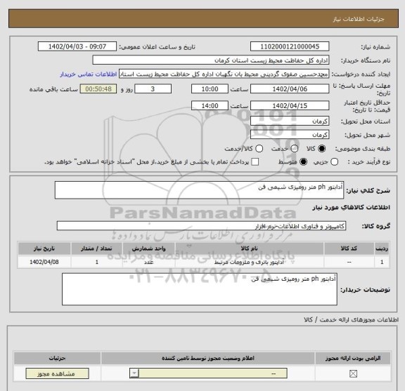 استعلام آدابتور ph متر رومیزی شیمی فن