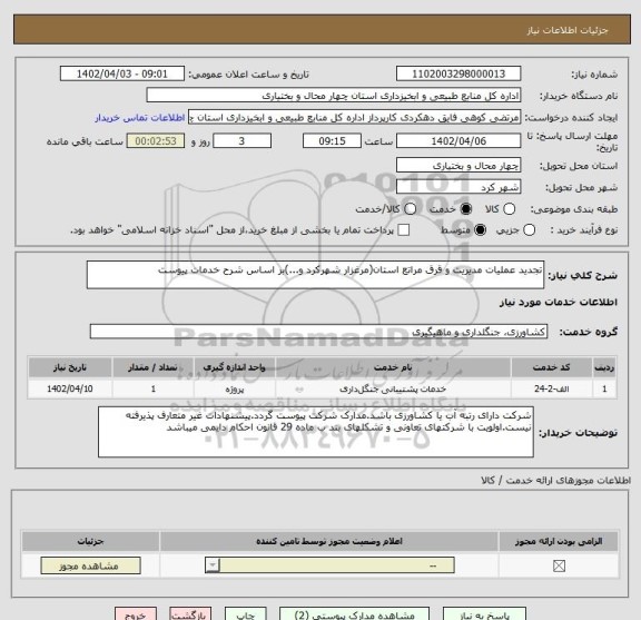 استعلام تجدید عملیات مدیریت و قرق مراتع استان(مرغزار شهرکرد و...)بر اساس شرح خدمات پیوست