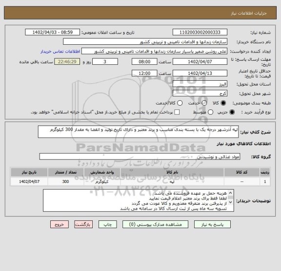 استعلام لپه آذرشهر درجه یک با بسته بندی مناسب و برند معتبر و دارای تاریخ تولید و انقضا به مقدار 300 کیلوگرم