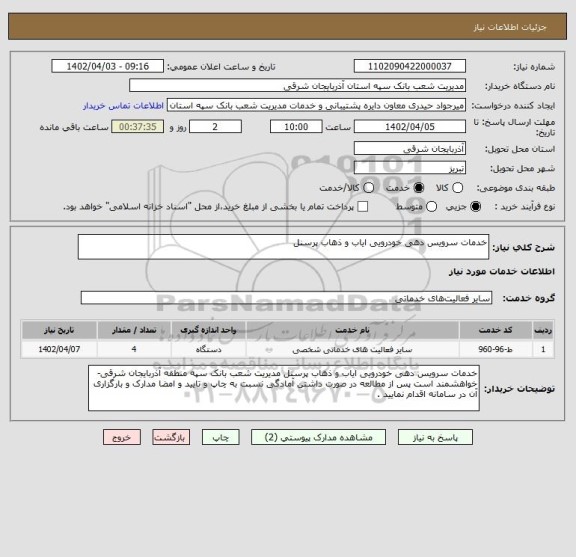 استعلام خدمات سرویس دهی خودرویی ایاب و ذهاب پرسنل