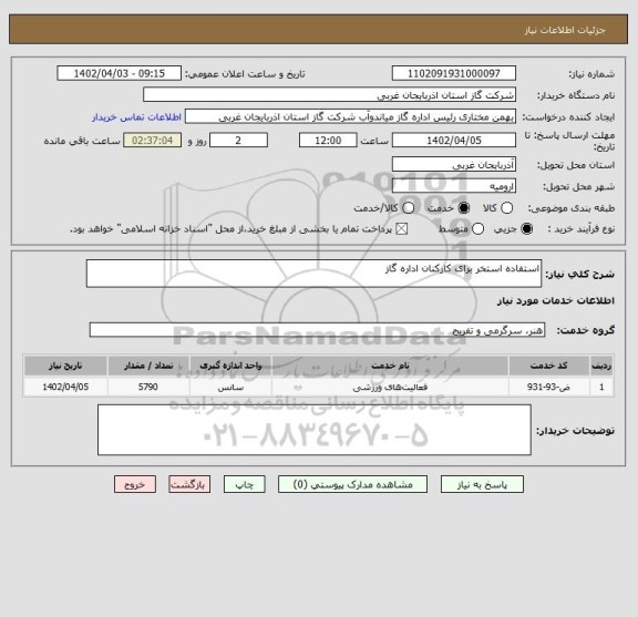 استعلام استفاده استخر برای کارکنان اداره گاز