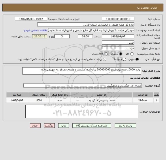 استعلام تولید 10000اصله نهال-مبلغ 500000000 ریال-کلیه کسورات و مصالح مصرفی به عهده پیمانکار