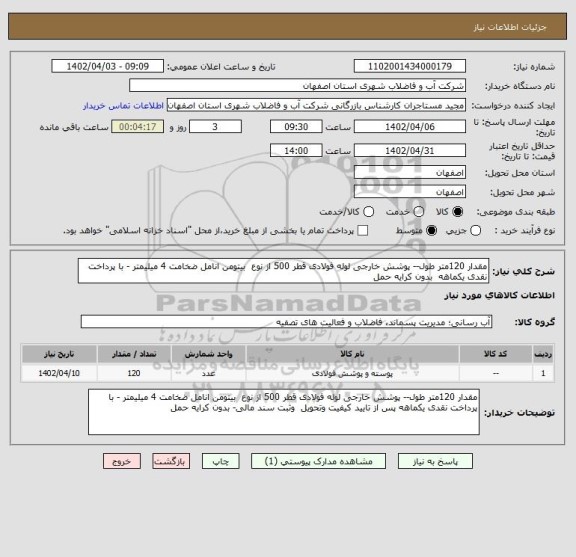 استعلام مقدار 120متر طول-- پوشش خارجی لوله فولادی قطر 500 از نوع  بیتومن انامل ضخامت 4 میلیمتر - با پرداخت نقدی یکماهه  بدون کرایه حمل