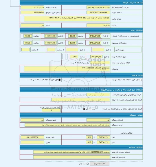 مزایده ، گاو ماده حذفی 4 با وزن حدود 550 تا 600 کیلو گرم (شماره پلاک 8076-9857)