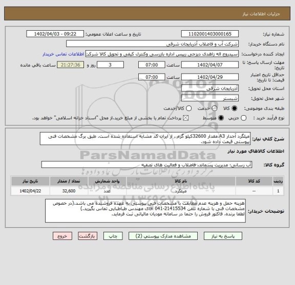استعلام میلگرد آجدار A3،مقدار 32600کیلو گرم ، از ایران کد مشابه استفاده شده است. طبق برگ مشخصات فنی پیوستی قیمت داده شود.