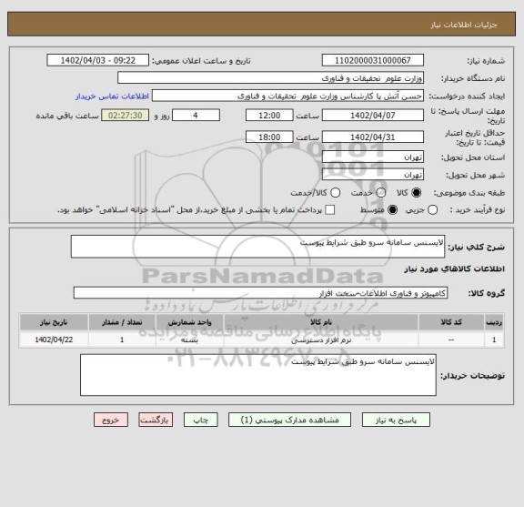 استعلام لایسنس سامانه سرو طبق شرایط پیوست