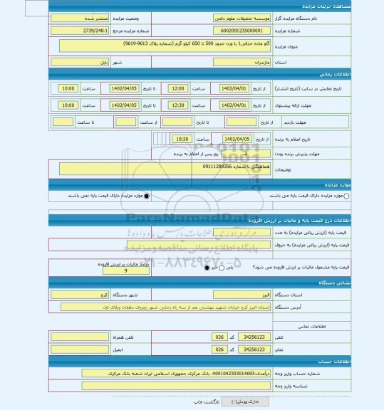 مزایده ، گاو ماده حذفی1 با وزن حدود 500 تا 650 کیلو گرم (شماره پلاک 9613-9619)