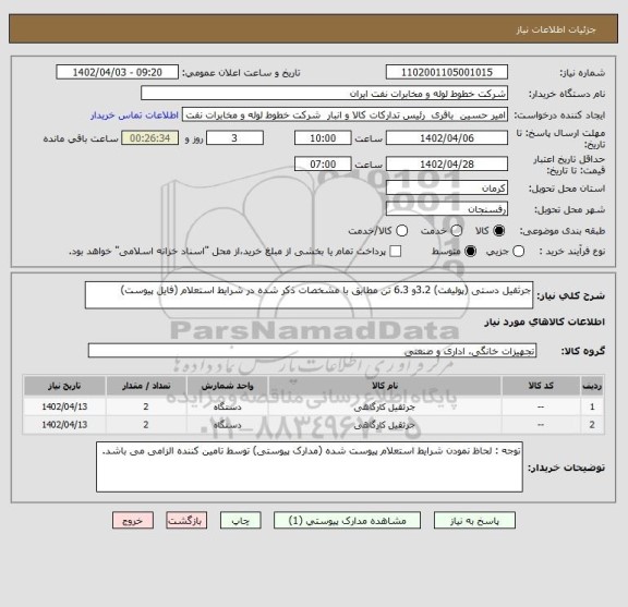 استعلام جرثقیل دستی (پولیفت) 3.2و 6.3 تن مطابق با مشخصات ذکر شده در شرایط استعلام (فایل پیوست)