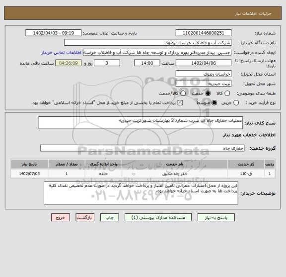 استعلام عملیات حفاری چاه آب شرب شماره 2 بهارستان شهر تربت حیدریه