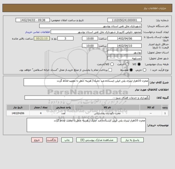 استعلام مخزن 10هزار لیتری پلی اتیلن ایستاده ضد جلبک/ هزینه حمل تا مقصد لحاظ گردد