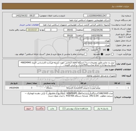 استعلام  لیبل زن چاپی-طبق توضیحات-سه دستگاه-کالای انتخابی جهت تشابه میباشد-کارشناس اکبری 46624940-مبلغ پیشنهادی با لحاظ محاسبه9%مالیات بر ارزش افزوده .