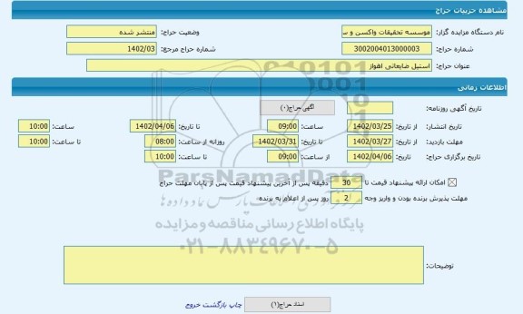 مزایده ، استیل ضایعاتی اهواز