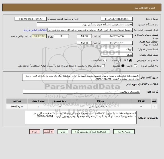 استعلام کیسه زباله توضیحات و سایز و مدل پیوست شده قیمت کل را در سامانه روی یک عدد بار گذاری کنید  درجه یک  زخیم  بهترین کیفیت  09192466094
