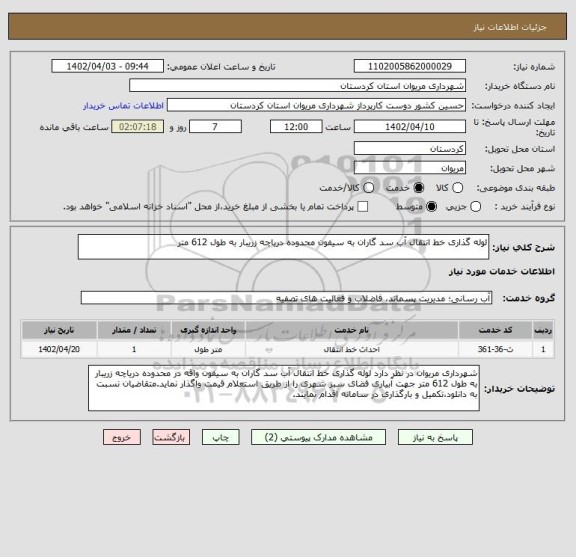 استعلام لوله گذاری خط انتقال آب سد گاران به سیفون محدوده دریاچه زریبار به طول 612 متر