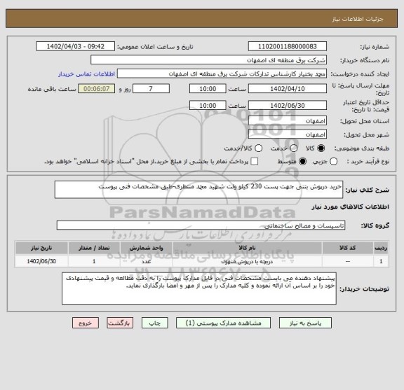 استعلام خرید درپوش بتنی جهت پست 230 کیلو ولت شهید محمد منتظری-طبق مشخصات فنی پیوست