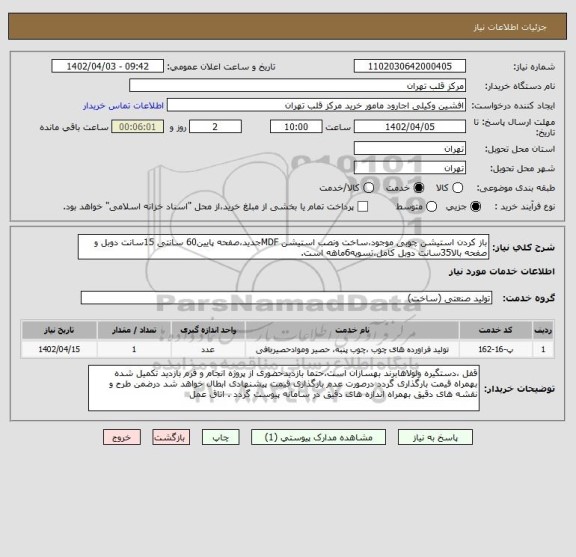 استعلام باز کردن استیشن چوبی موجود،ساخت ونصب استیشن MDFجدید،صفحه پایین60 سانتی 15سانت دوبل و صفحه بالا35سانت دوبل کامل،تسویه6ماهه است.
