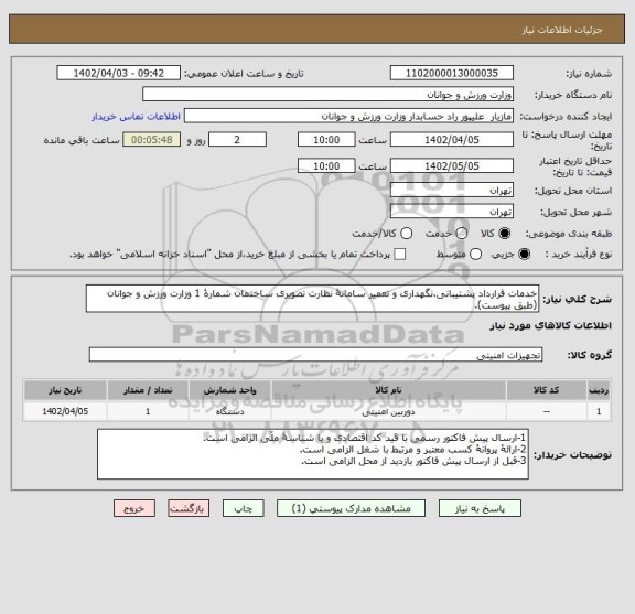 استعلام خدمات قرارداد پشتیبانی،نگهداری و تعمیر سامانۀ نظارت تصویری ساختمان شمارۀ 1 وزارت ورزش و جوانان (طبق پیوست).