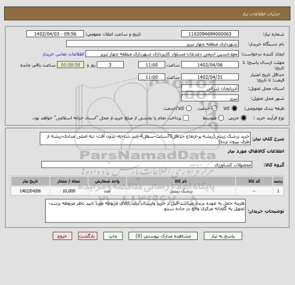 استعلام خرید زرشک زینتی(ریشه پر-ارتفاع حداقل70سانت-سطل4-چند شاخه- بدون آفت- تنه اصلی مدادی-ریشه از ظرف بیرون نزده)