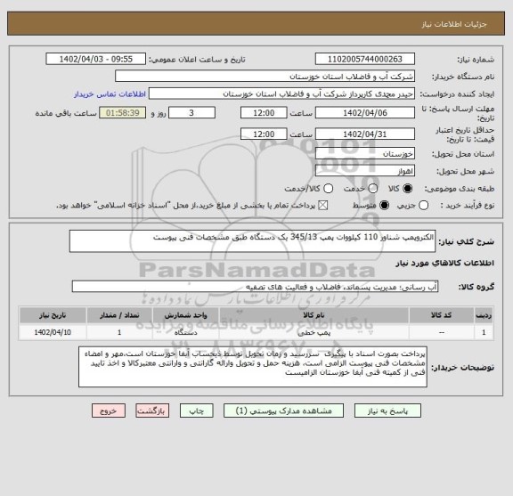 استعلام الکتروپمپ شناور 110 کیلووات پمپ 345/13 یک دستگاه طبق مشخصات فنی پیوست