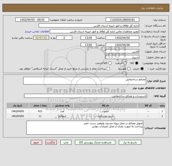 استعلام مصالح ساختمانی