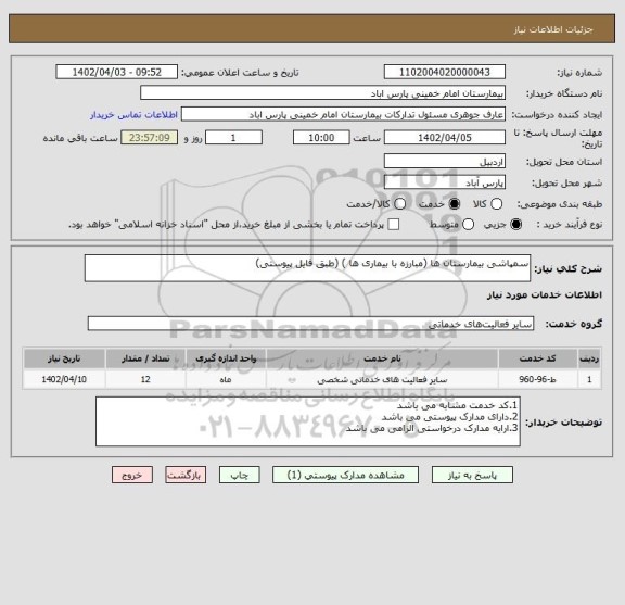 استعلام سمپاشی بیمارستان ها (مبارزه با بیماری ها ) (طبق فایل پیوستی)