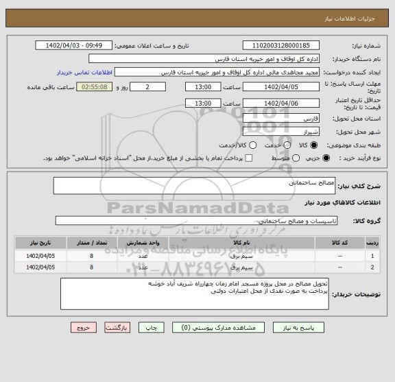 استعلام مصالح ساختمانی