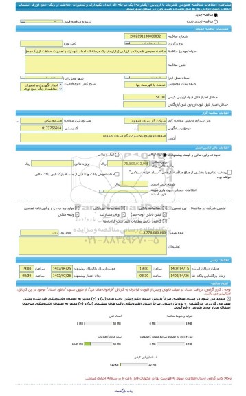 مناقصه، مناقصه عمومی همزمان با ارزیابی (یکپارچه) یک مرحله ای امداد نگهداری و تعمیرات حفاظت از زنگ-جمع اوری انشعاب خدمات کنتورخوانی توزیع صورتحساب مشترکین در سطح شهرستان