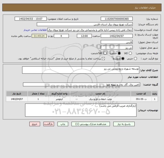 استعلام توسعه شهری و روستایی نی ریز